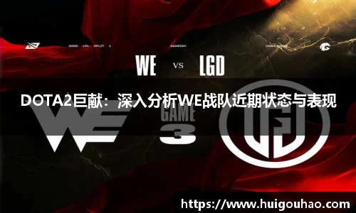 DOTA2巨献：深入分析WE战队近期状态与表现