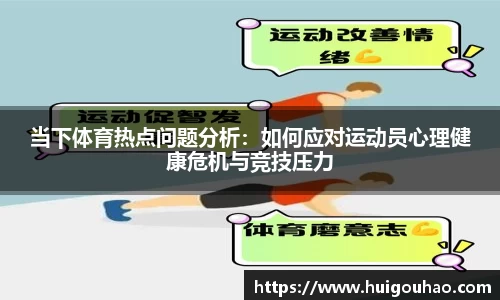 当下体育热点问题分析：如何应对运动员心理健康危机与竞技压力