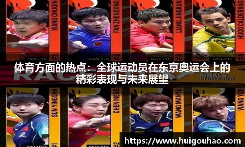 体育方面的热点：全球运动员在东京奥运会上的精彩表现与未来展望
