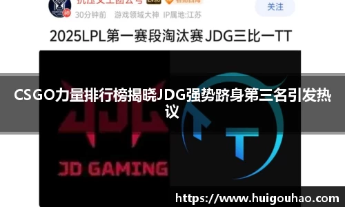 CSGO力量排行榜揭晓JDG强势跻身第三名引发热议