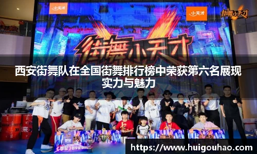 西安街舞队在全国街舞排行榜中荣获第六名展现实力与魅力
