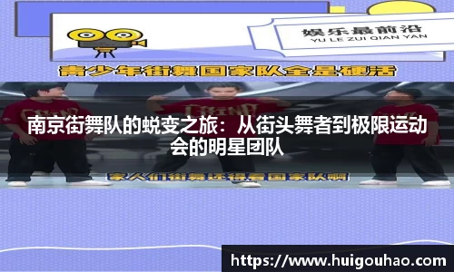 南京街舞队的蜕变之旅：从街头舞者到极限运动会的明星团队