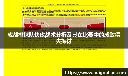 成都排球队快攻战术分析及其在比赛中的成败得失探讨