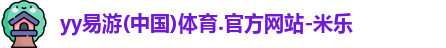 yy易游